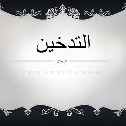 عرض بوربوينت عن التدخين